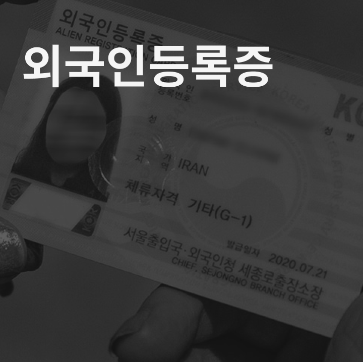 외국인 등록증