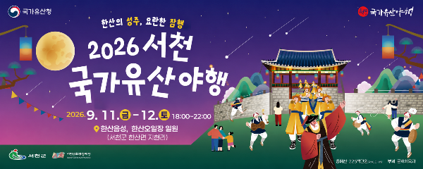 2026 서천 국가유산야행 일정