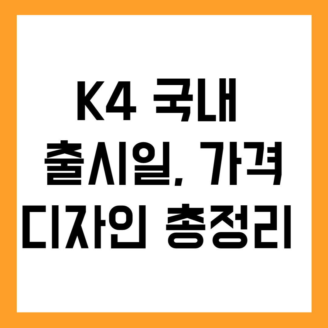 K4 국내 출시일, 가격, 디자인 총정리!