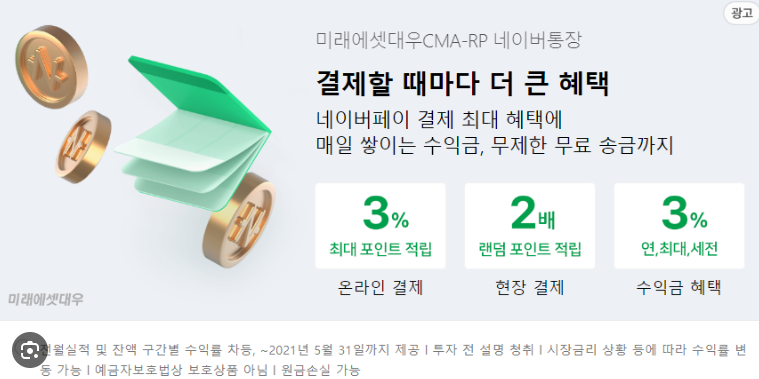 미래에셋 네이버통장 금리 CMA 파킹통장 혜택
