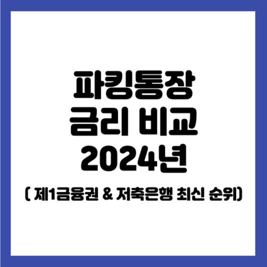 파킹통장 금리 비교