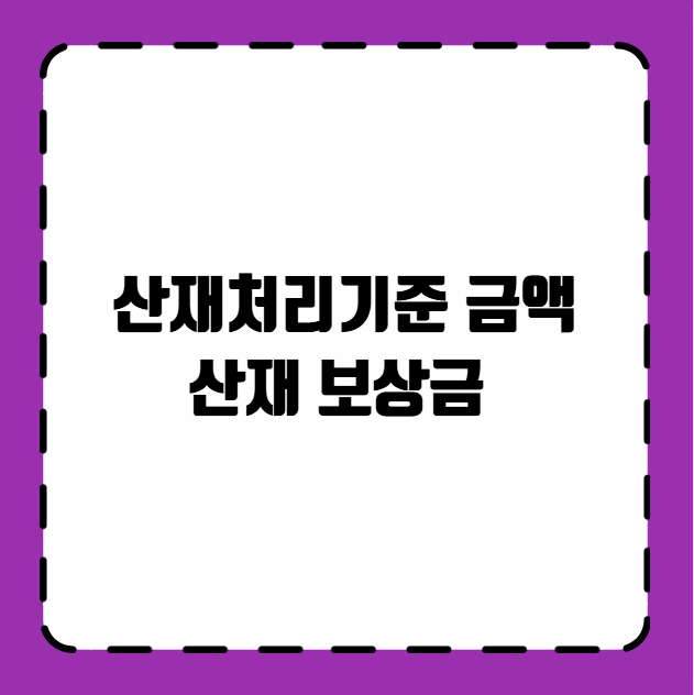 산재처리기준 금액