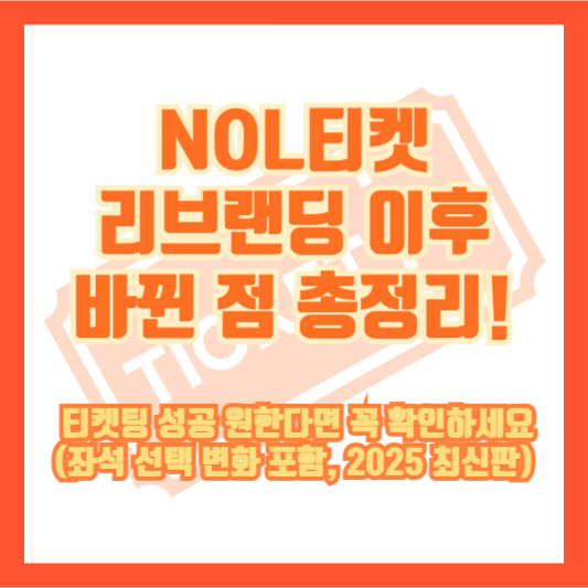 NOL티켓, 리브랜딩 이후 바뀐 점 총정리! 티켓팅 성공 원한다면 꼭 확인하세요 (좌석 선택 변화 포함, 2025 최신판)
