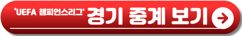 챔피언스리그 8강