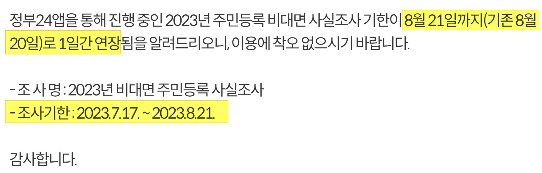 비대면 주민등록 사실조사 기간연장 안내