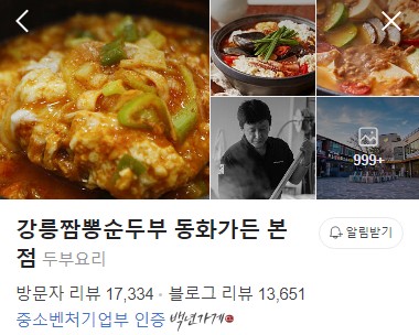 강릉 동화가든 본점 네이버 플레이스
