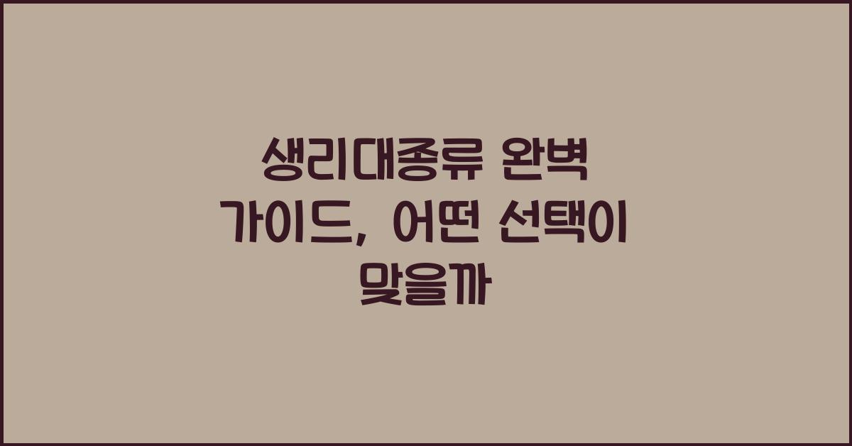 생리대종류