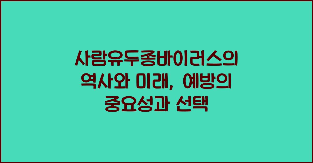 사람유두종바이러스의 역사와 미래