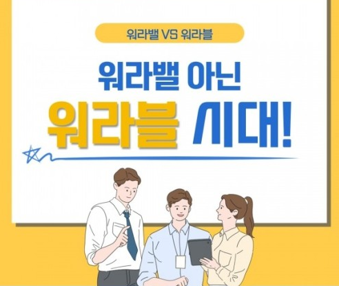 워라블 뜻 의미(워라블 워라밸 차이)