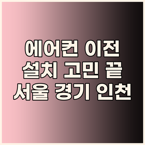 에어컨 이전설치 고민 끝! 서울/경기..