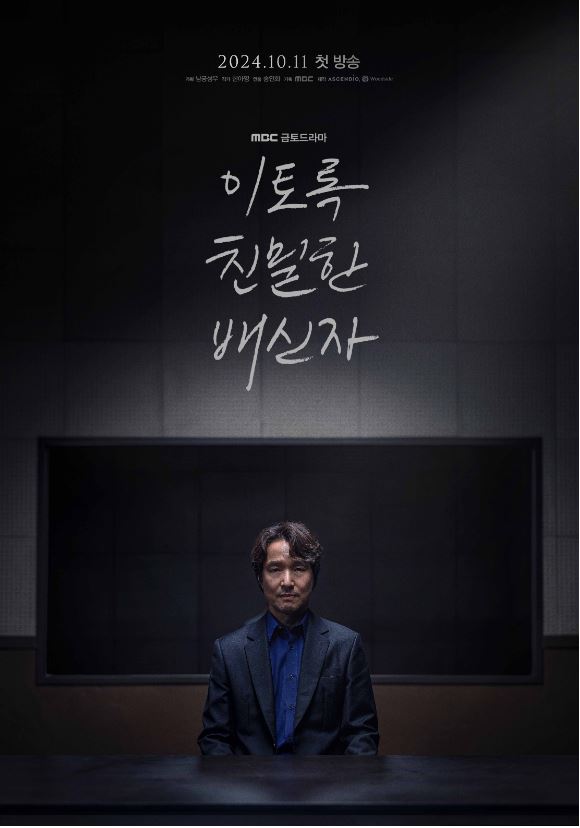 이토록 친밀한 배신자 티저 포스터