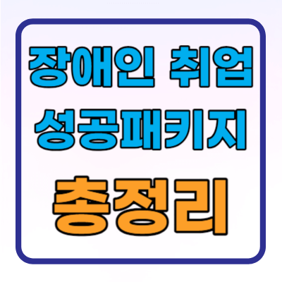 장애인 취업지원 취업성공패키지 지원대상 신청방법 총정리