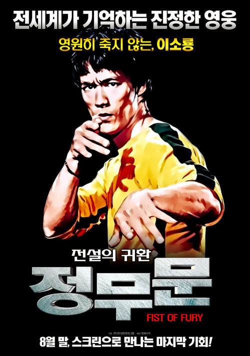 영화 정무문 공식 포스터 - 쌍절곤을 쥐고 비장한 표정으로 날카로운 눈빛을 내뿜으며 대결을 준비하는 진진(이소룡)의 강렬한 모습