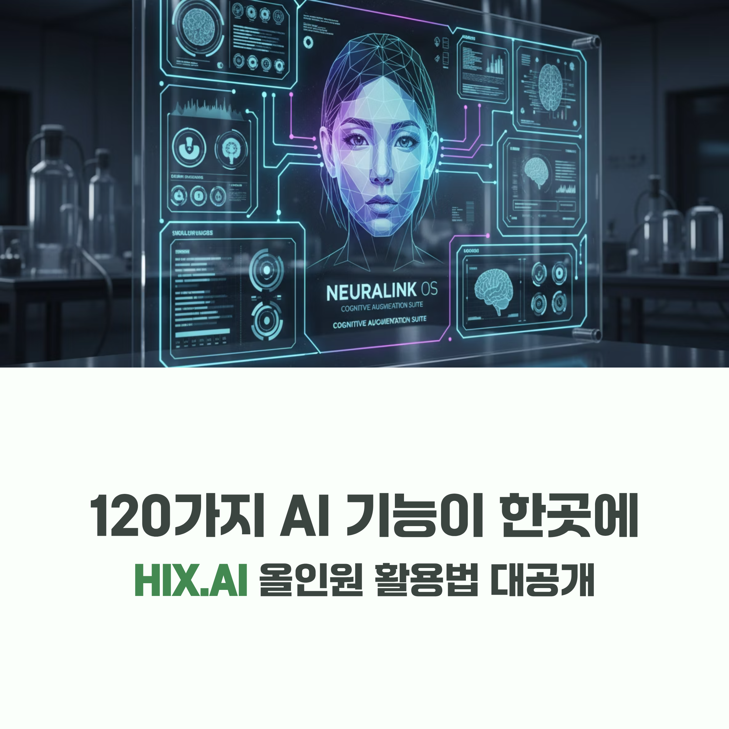 120가지 AI 기능을 한 번에! 블로그 글쓰기부터 이메일, 이미지 편집까지 가능한 HIX.AI 활용법을 지금 확인해보세요. 올인원 AI 도구 끝판왕!