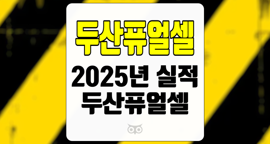 두산퓨얼셀, 미래의 성장 가능성을 엿보다