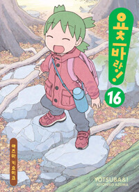 요츠바랑 16권