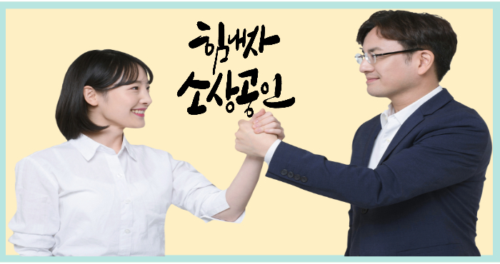 힘내자 소상공인 문구와 함께 악수하며 서로를 응원하는 두 사람의 모습