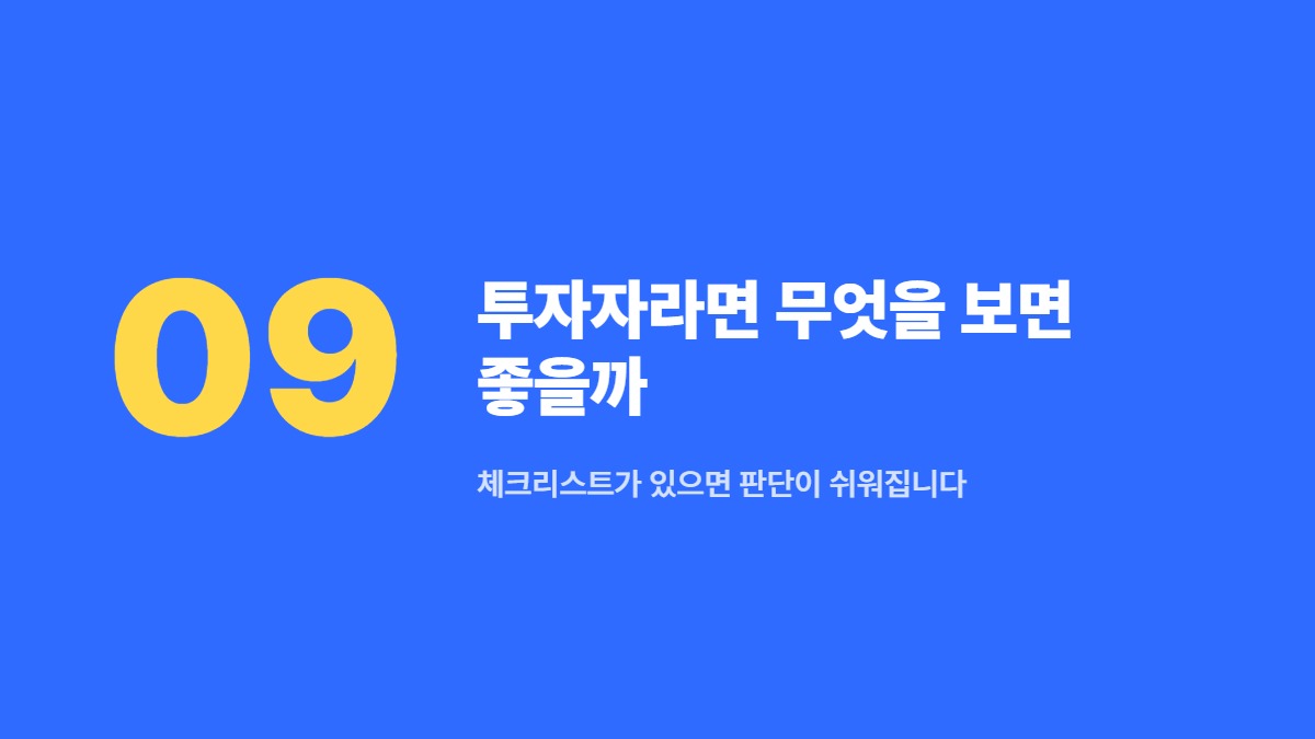 투자자라면 무엇을 보면 좋을까 — 체크리스트가 있으면 판단이 쉬워집니다