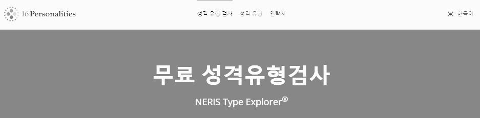 MBTI 무료 검사 사이트