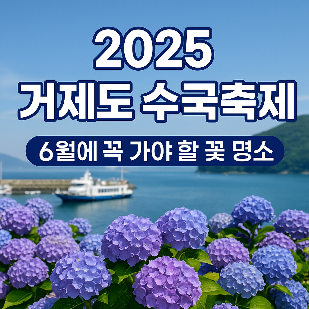 2025 거제도 수국축제 완벽 가이드｜6월에 꼭 가야 할 꽃 명소, 저구항의 보랏빛 물결