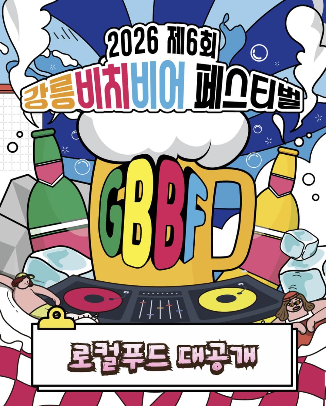 강릉비치비어페스티벌 2026