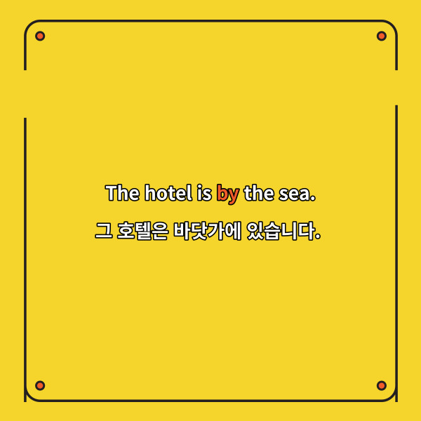 The hotel is by the sea.
그 호텔은 바닷가에 있습니다.
이 예문에서 호텔은 바닷가
근처에 있다는 것을 의미하는데요.
그렇기 때문에 by를 사용해서
근처에 있다는 것을 표현하고 있어요.
그런데 이 역시도 위치전치사
next to 와 혼동될 수 있는데요.
by도 next to도 ‘-옆에’라는
뜻을 가지고 있지만
조금의 차이가 있습니다.
by는 근처에 있는 옆을
의미할 때 사용하고
next to는 나란히 바로 옆에
있는 것을 의미할 때 사용한답니다.
앞의 예문에서 호텔은
바다와 바로 맞닿아 있는 것이 아니라
근처에 있는 것이기 때문에
by를 사용했는데요.