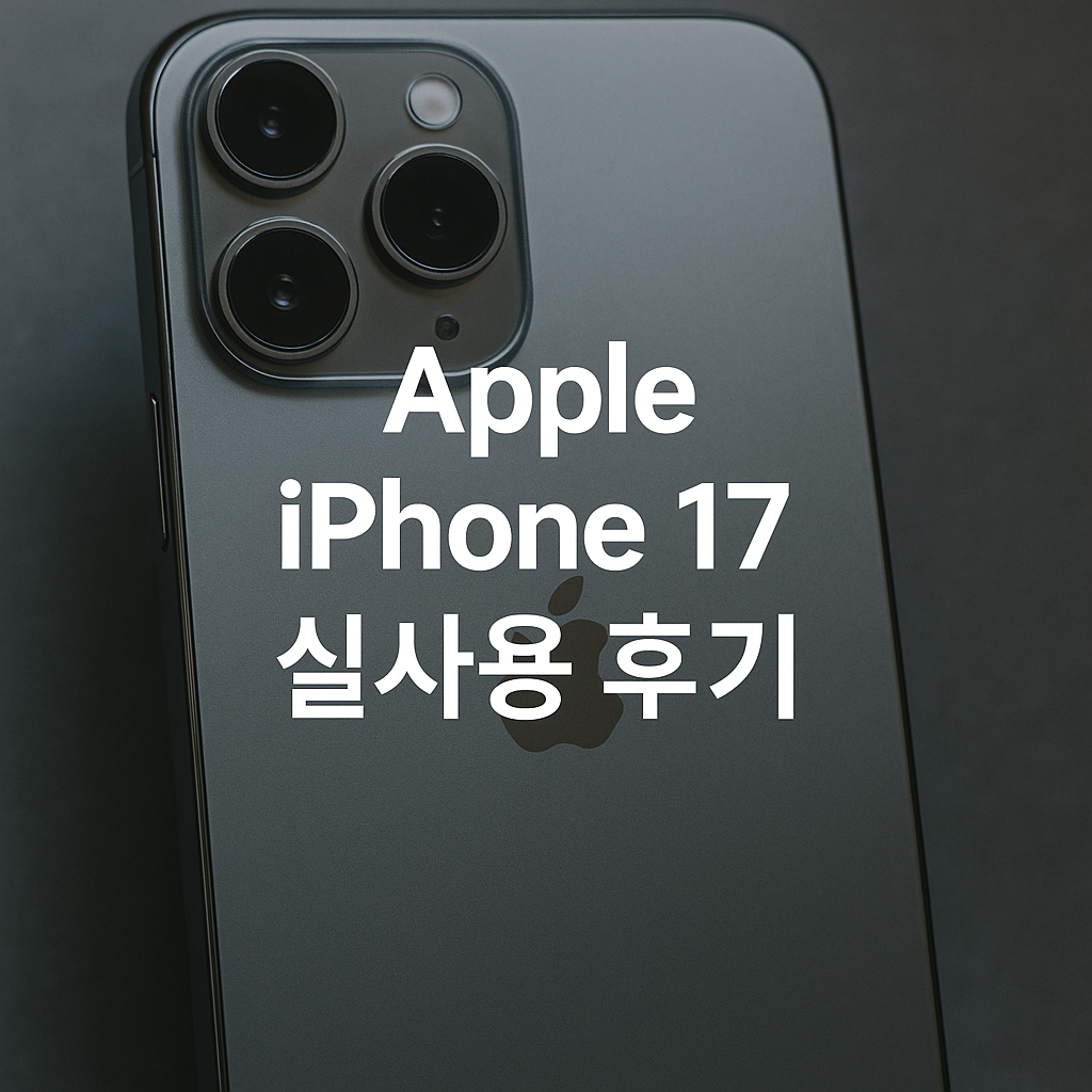 Apple iPhone 17 실사용 후기 + 해결 팁