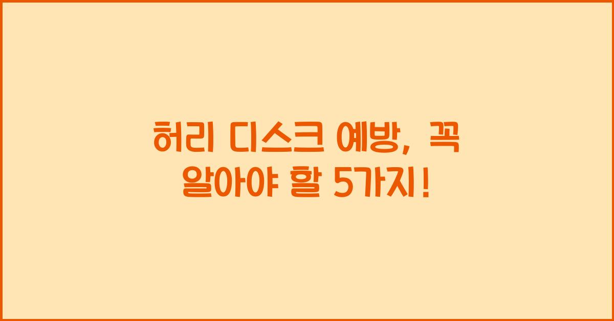 허리 디스크 예방