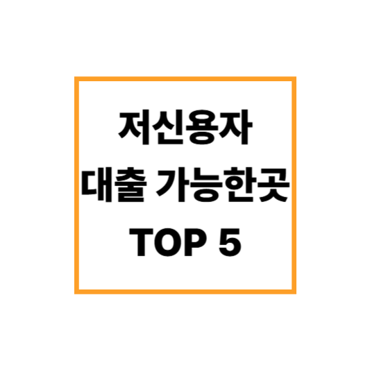 저신용자 대출 가능한 곳 TOP5 – 후기 기반 합법 업체 추천!