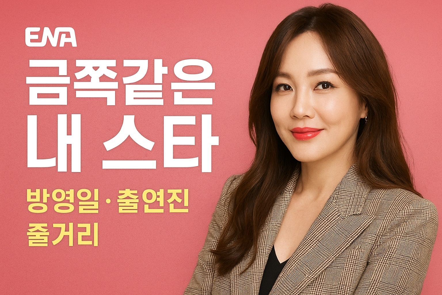 금쪽같은 내 스타 — 방영일·출연진·줄거리·OTT 총정리