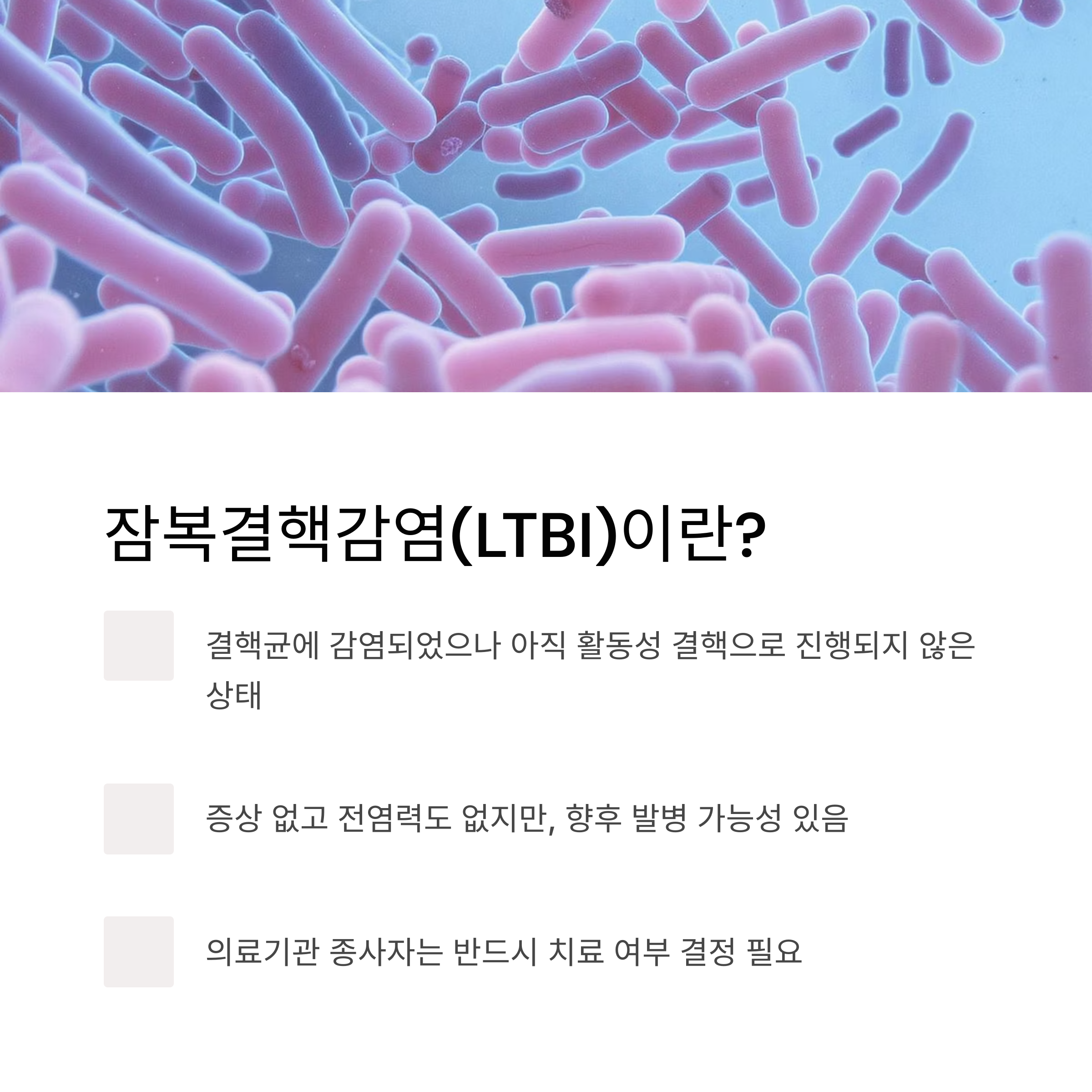 잠복결핵이란?