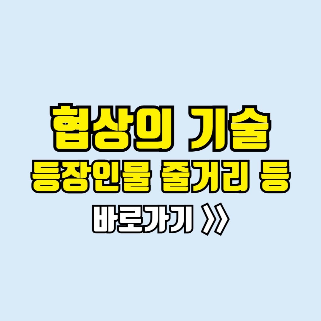 협상의 기술 등장인물