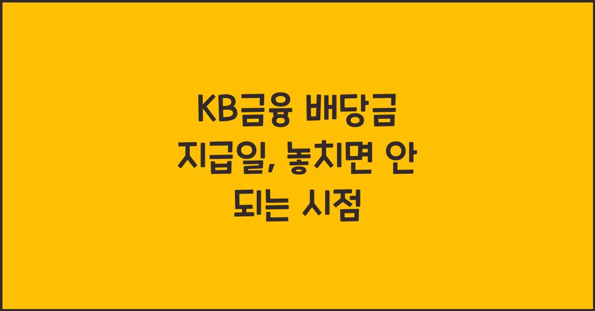 KB금융 배당금 지급일