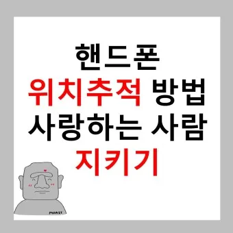 휴대폰 위치추적 방법_4