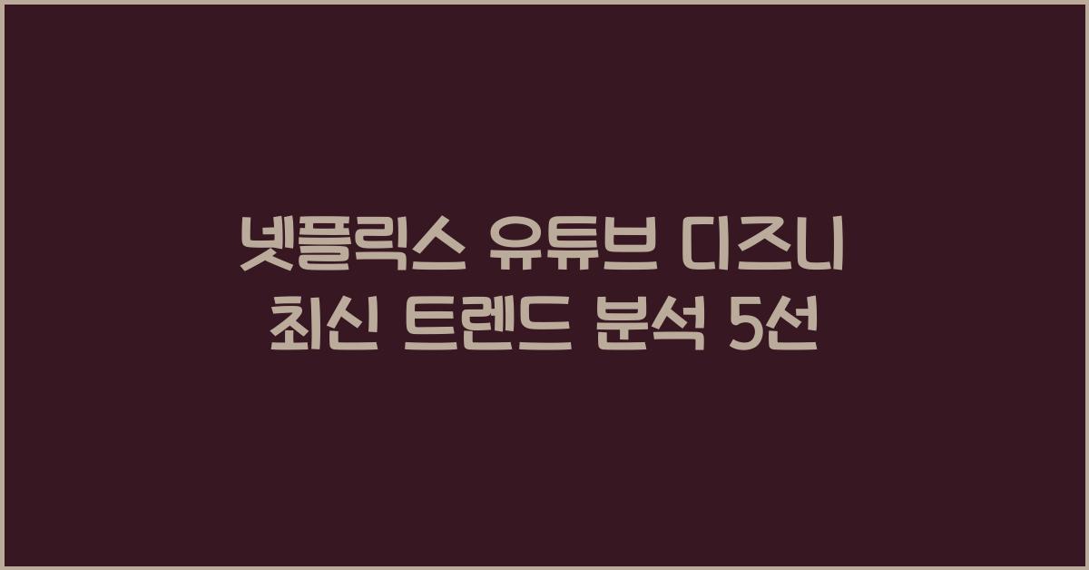 넷플릭스 유튜브 디즈니