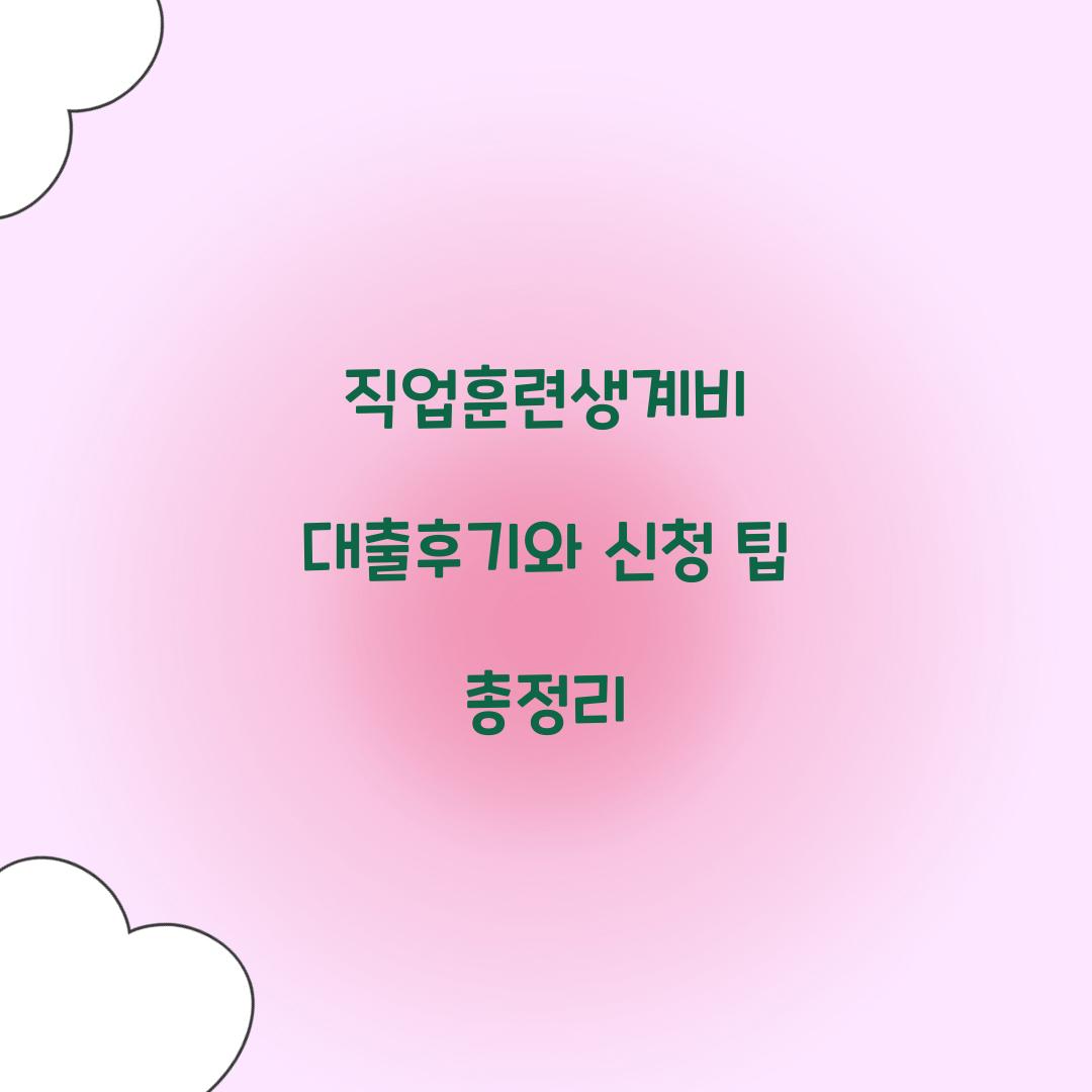 직업훈련생계비 대출후기