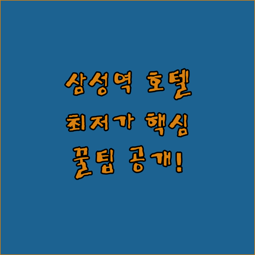 삼성역 코엑스 주변 호텔 5곳 비교 ..