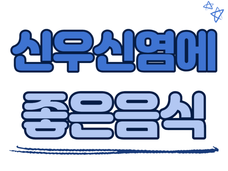 신우신염에 좋은 음식