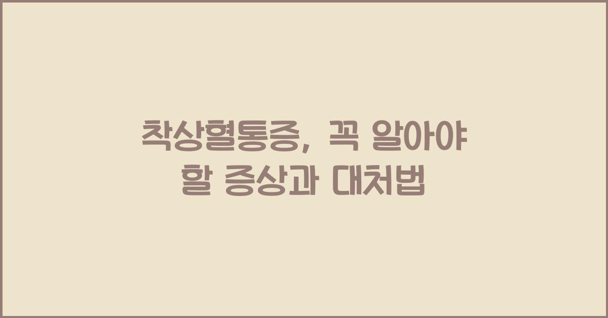착상혈통증