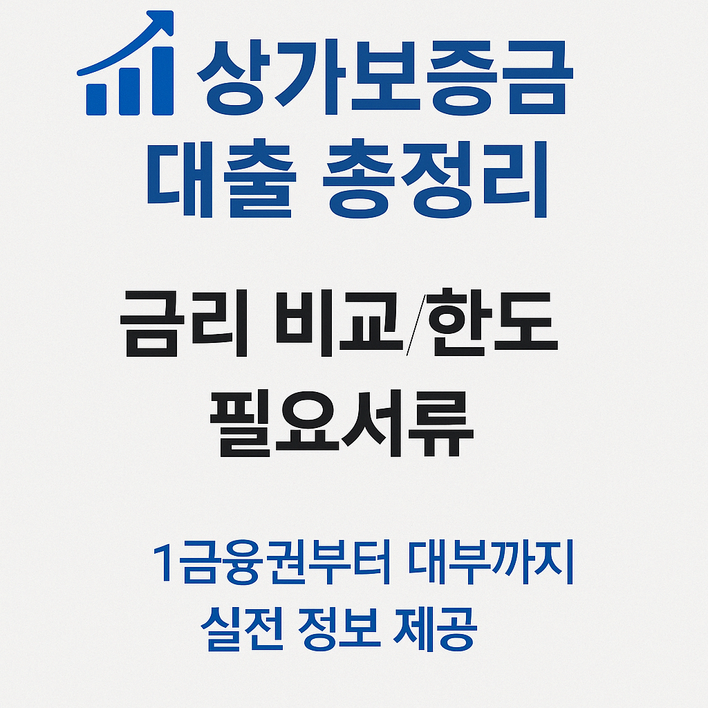 🏢 상가보증금대출 가능한 곳은? 은행 vs 대부, 금리 비교부터 서류까지 총정리!