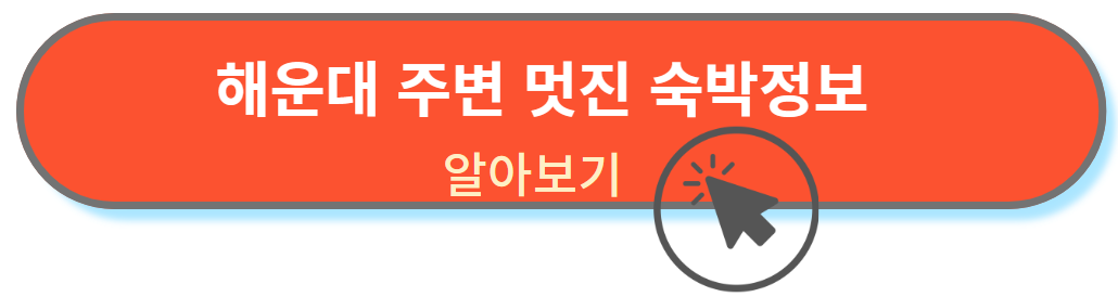 해운대 숙박정보