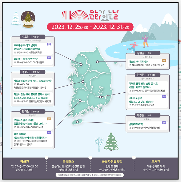 (12월) 문화가 있는 날 ; 전국 권역별 문화 프로그램 총정리!!!