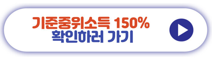 기준중위소득 150% 확인하러 가기