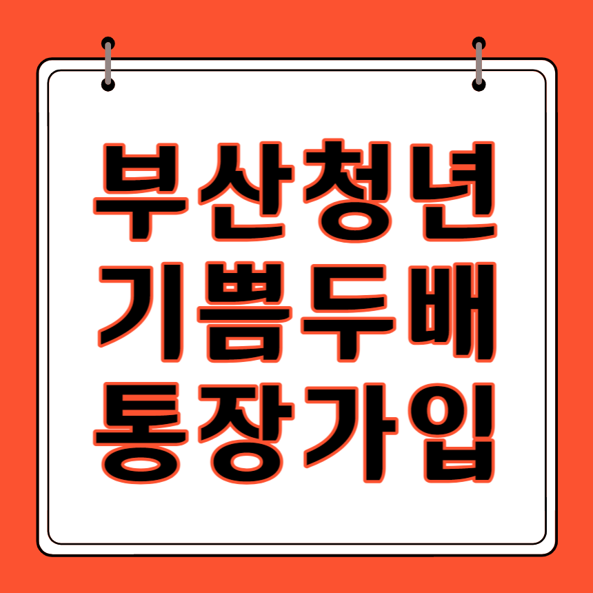 부산청년 기쁨두배 통장 썸네일