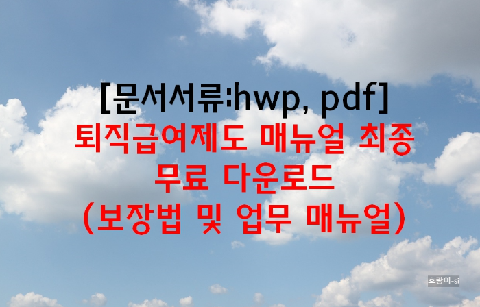퇴직급여제도 매뉴얼 최종 무료 다운로드
