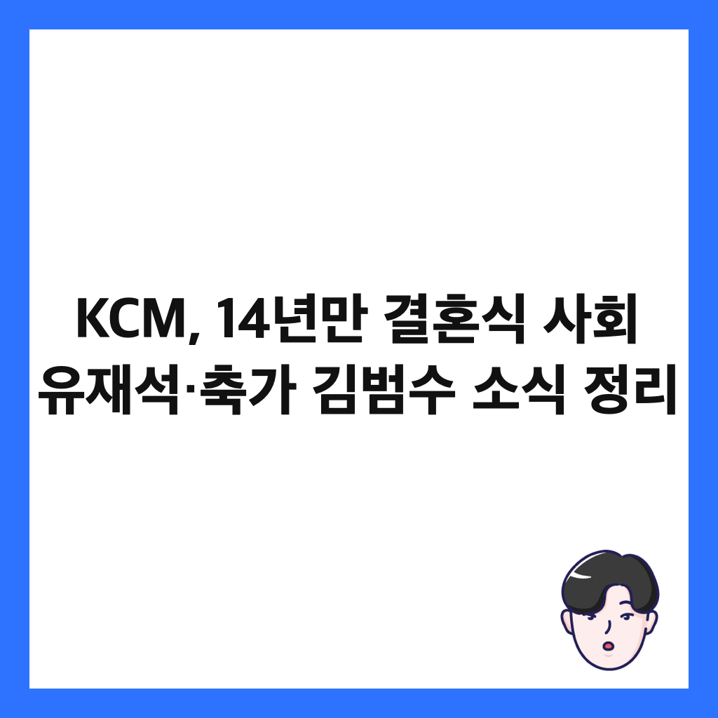 KCM, 14λ
λ§ κ²°νΌμ μ¬ν μ μ¬μ·μΆκ° κΉλ²μ μμ μ 리 μΈλ€μΌ