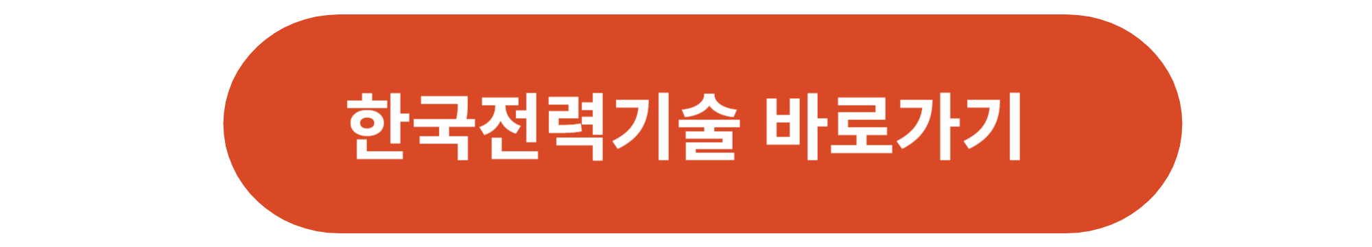 한국전력기술