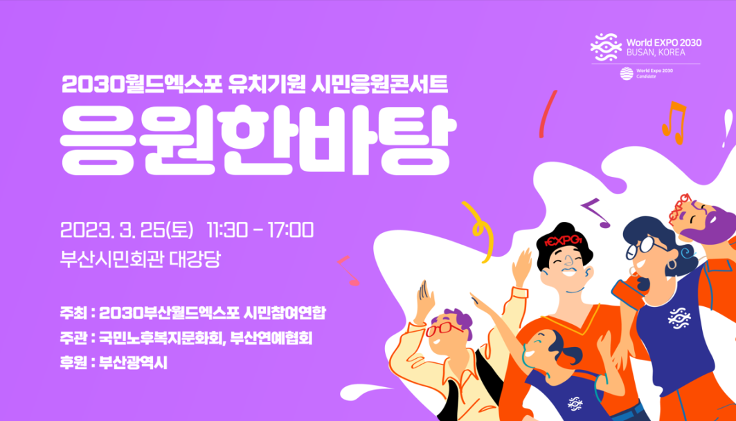 2030부산월드엑스포 시민참여연합, 2030월드엑스포 유치기원 시민응원콘서트 개최