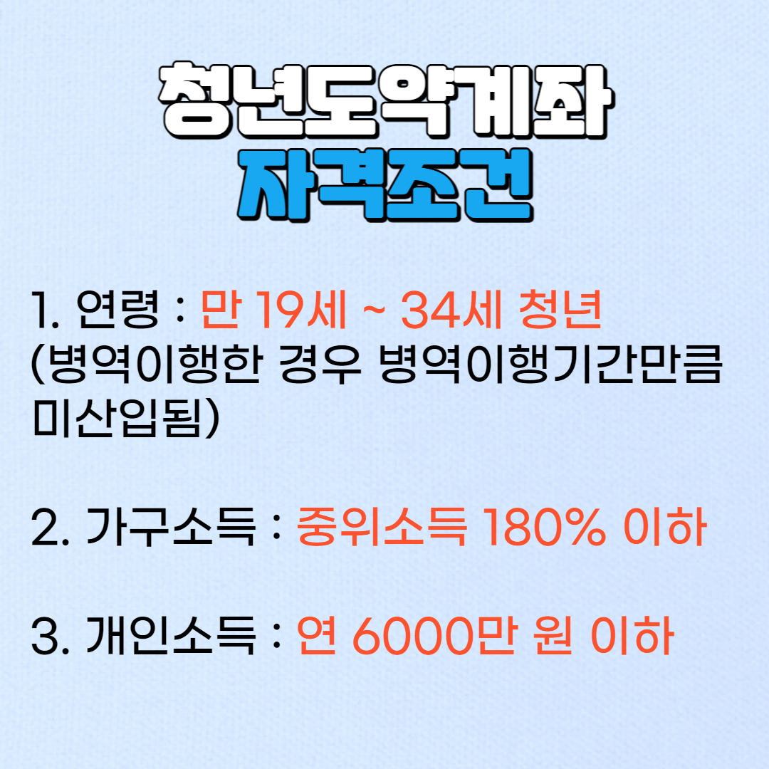 청년도약계좌 자격 및 신청기간