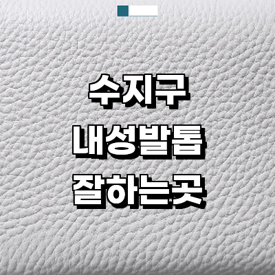 용인 수지구 내성발톱